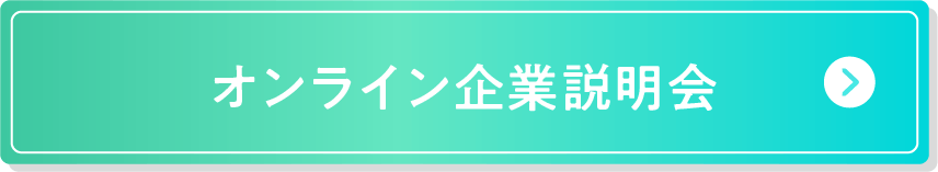 オンライン企業説明会